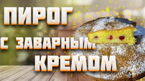 Пирог с заварным кремом и малиной | Простой рецепт заварного крема ...