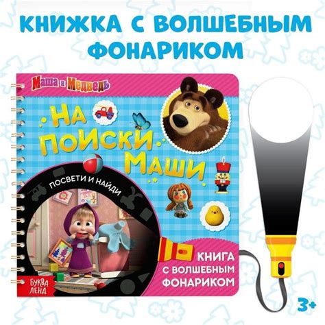 Маша и Медведь Книга с фонариком волшебным "На поиски Маши, посвети и ...