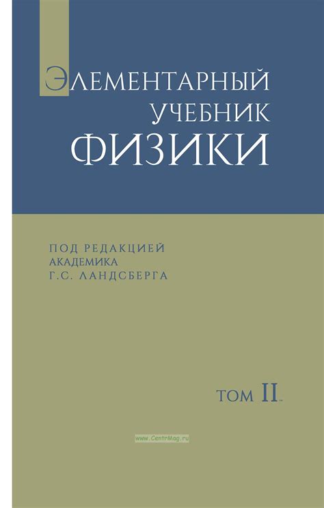 Элементарный учебник физики. Том II. Электричество и магнетизм ...