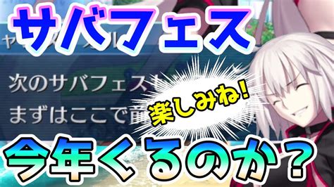 【fgo】サバフェスは今年中に新イベントとしてくるのか？【ゆっくり実況】 Youtube