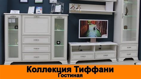 Белая мебель, гостиная Тиффани - YouTube