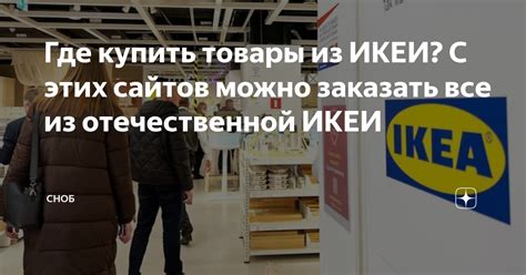 Где купить товары из ИКЕИ? С этих сайтов можно заказать все из ...