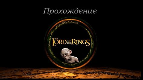 Прохождение Lord of the Ring : Conquest(Властелин колец: Противостояние ...