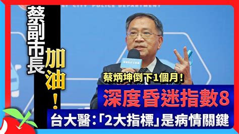 蔡炳坤倒下1個月！深度昏迷指數8 台大醫：「2大指標」是病情關鍵 台灣新聞 Taiwan 蘋果新聞網 Youtube