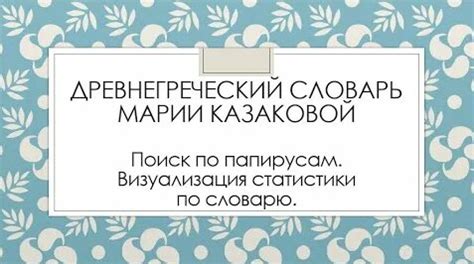 Древнегреческий словарь, часть 6: Поиск по папирусам. Визуализация ...