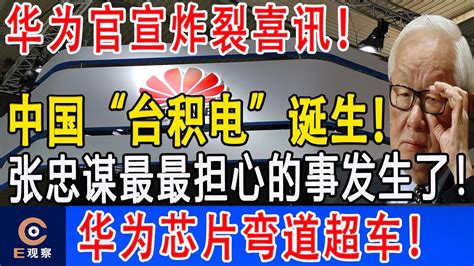 刚刚！任正非真的宣布了！华为祭出终极杀手锏！台积电这次彻底玩崩了！拜登傻眼：怎么做到的！华为芯片华为最新消息 Youtube