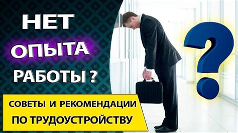 Работа без опыта. Как устроиться на работу - YouTube