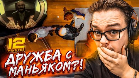 Я ПОДРУЖИЛСЯ С МАНЬЯКОМ?! УЗНАТЬ ВСЮ ПРАВДУ ЗА 12 МИНУТ! (ПРОХОЖДЕНИЕ ...