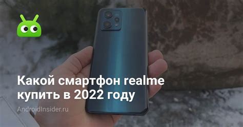 Какой смартфон realme купить в 2022 году - AndroidInsider.ru