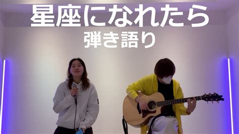 【ぼっち・ざ・ろっく！】星座になれたら結束バンド 弾き語りcover Bocchi The Rock If I Could Be A Constellation Youtube