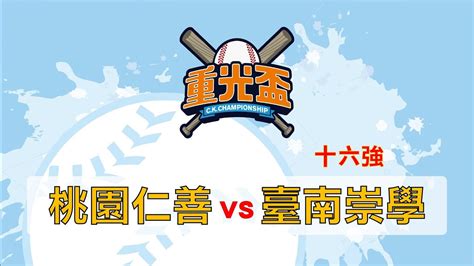 2022重光盃全國少棒錦標賽 16強賽 桃園仁善 Vs 臺南崇學 11月8日 Youtube