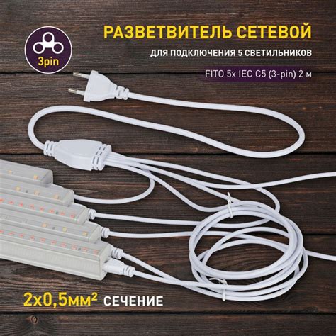 Провод для подключения светильника для фитолампы ЭРА FITO 5х IEC C5 (3 ...