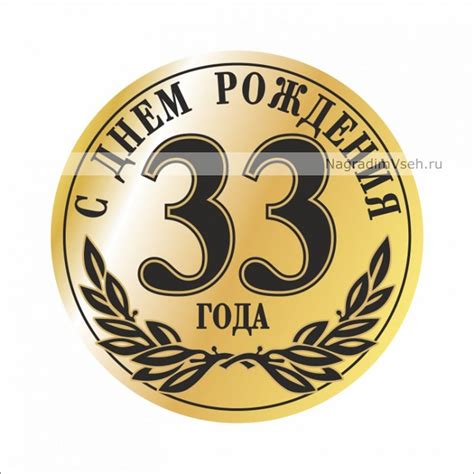 Поздравление 33 года мужчине - 70 фото