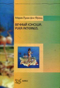 "Вечный юноша. Puer Aeternus" скачать fb2, rtf, epub, pdf, txt книгу ...