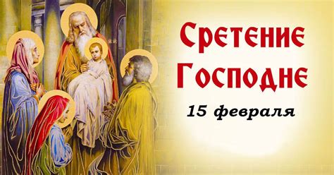 Праздник Сретение