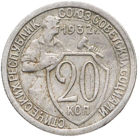 Монета 20 копеек 1932 стоимостью 370 руб.