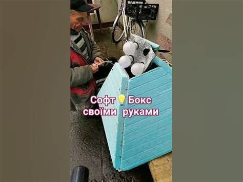 Софт-Бокс своїми руками - YouTube
