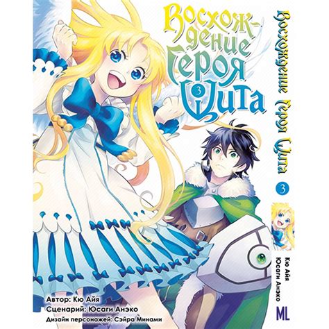 Манга Восхождение Героя Щита Том 03 | Tate No Yuusha No Nariagari — в ...