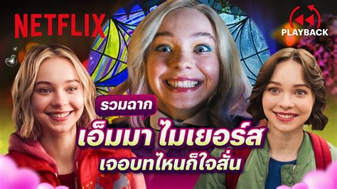 รวมฉาก เอมมา ไมเยอรส เมอพบเธอโลกฉนสดใส PLAYBACK Netflix