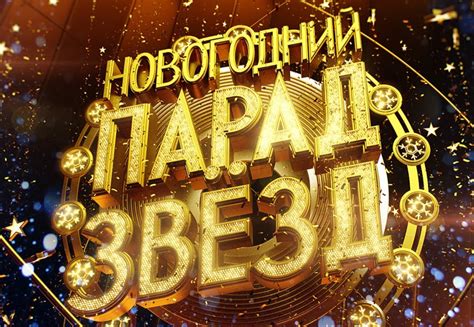 Новогодний парад звезд | отзывы
