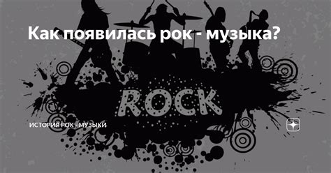 Как появилась рок - музыка? | История рок - музыки | Дзен