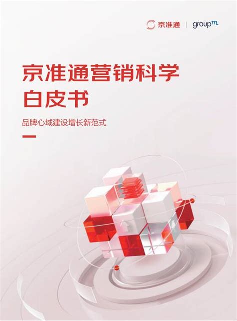 2023营销科学白皮书—品牌心域建设增长新范式 京准通x群邑 202303pdf下载 报告汇