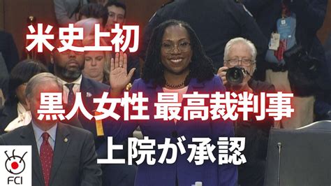 史上初 黒人女性を最高裁判事に上院が承認 Video Fci