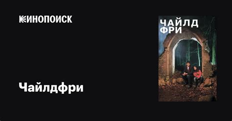 Чайлдфри фильм, 2020, дата выхода трейлеры актеры отзывы описание на ...