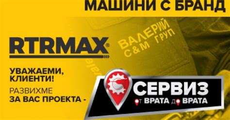 ГАРАНЦИОННИ УСЛОВИЯ RTRMAX