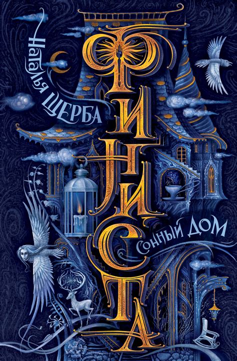 Наталья Щерба - Сонный Дом | 3915 Кб