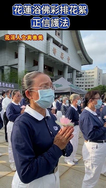 花蓮全體浴佛彩排 2024年5月1112日｜找慈味 分享 慈濟四大八法共善人間足跡 22 Youtube