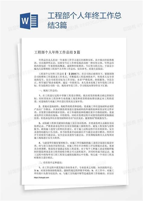 工程部个人年终工作总结3篇word模板免费下载 编号vgkaplwn1 图精灵