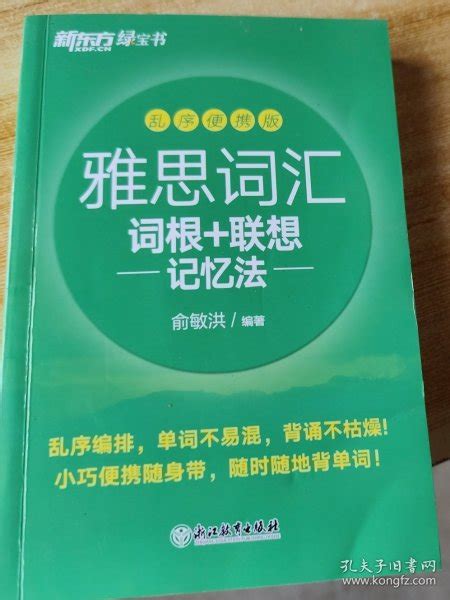 新东方 雅思词汇词根联想记忆法 乱序便携版俞敏洪孔夫子旧书网