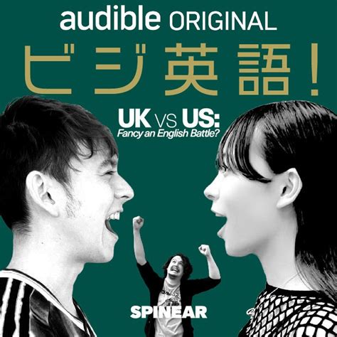 実践的なビジネス英語を学べるポッドキャスト『uk Vs Us ビジ英語！』amazonオーディブルのオリジナル作品として3月31日より配信開始