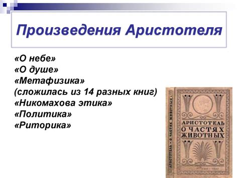 Произведения аристотеля: Аристотель – лучшие книги