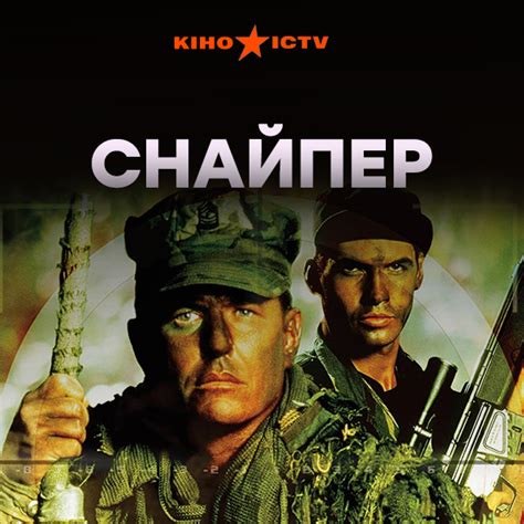 Снайпер | | ICTV