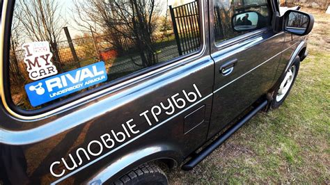 СТАВИМ ТРУБЫ на НИВУ - Силовая Защита Порогов RIVAL на Lada 4x4 - YouTube