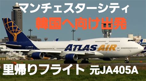 RJAA成田空港 サッカーチーム マンチェスターシティ韓国へ出発Atlas Airチャーター機元ANA JA405Aアトラス航空