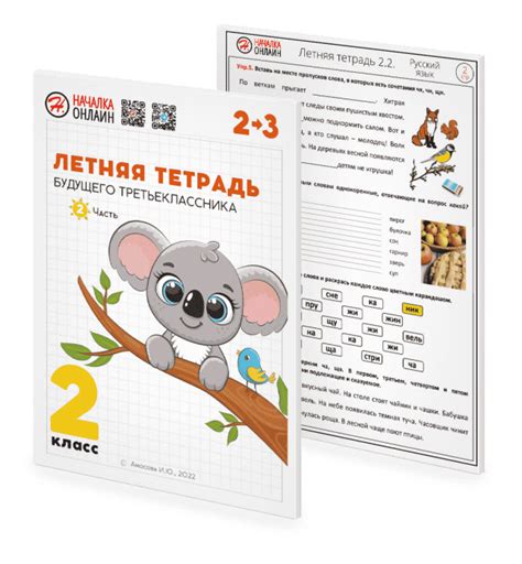 Летняя тетрадь будущего третьеклассника. Часть 2. – Началка.Онлайн