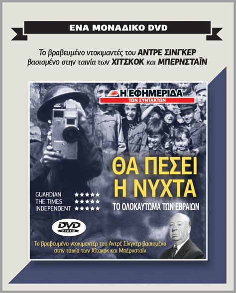 ΘΑ ΠΕΣΕΙ Η ΝΥΧΤΑ ΤΟ ΟΛΟΚΑΥΤΩΜΑ ΤΩΝ ΕΒΡΑΙΩΝ