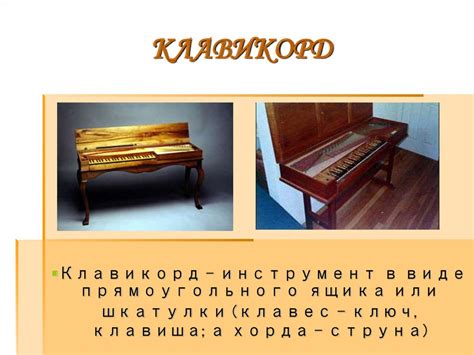 Клавишные музыкальные инструменты - презентация онлайн