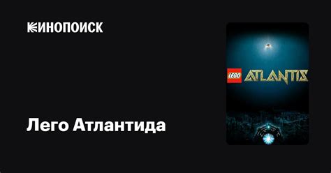 Лего Атлантида мультфильм, 2010, дата выхода трейлеры актеры отзывы ...
