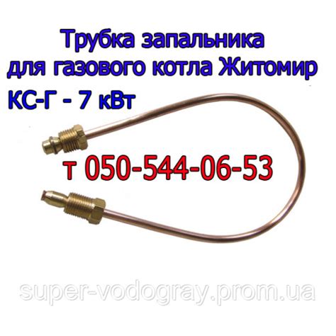 Трубка запальника для газового котла Житомир КС-Г-07 кВт