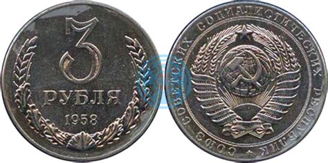 3 рубля 1958 года - цена, стоимость, разновидности (каталог) | Монеты ...