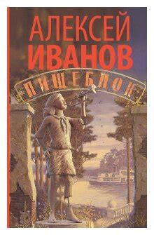 7 русских писателей страшнее Стивена Кинга: Алексей Иванов, Дарья ...
