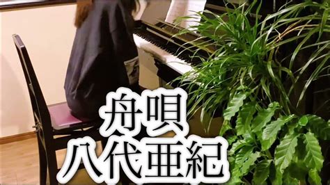 八代亜紀 舟唄 ピアノ演奏 Youtube