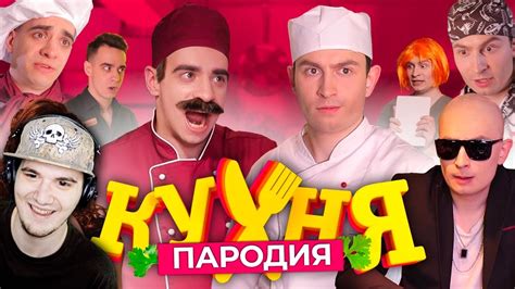 Кухня. ПАРОДИЯ OneTwo | Реакция - YouTube
