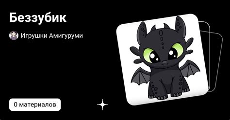 Беззубик | Игрушки Амигуруми | Дзен