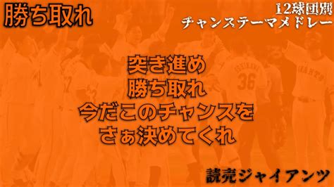 12球団別好きなチャンステーマメドレー Youtube