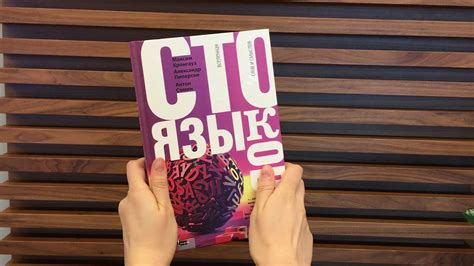 Книга "Сто языков. Вселенная слов и смыслов" - YouTube